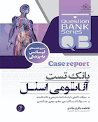 بانک تست جامع آناتومی اسنل  (با دید Case Report)