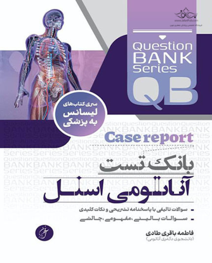 بانک تست جامع آناتومی اسنل  (با دید Case Report)