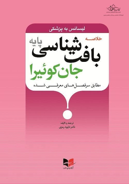 خلاصه بافت شناسی پایه جان کوئیرا (طبق سرفصل های معرفی شده)