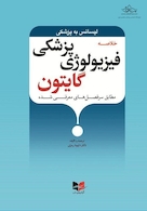 خلاصه فیزیولوژی پزشکی گایتون  (طبق سرفصل های معرفی شده)