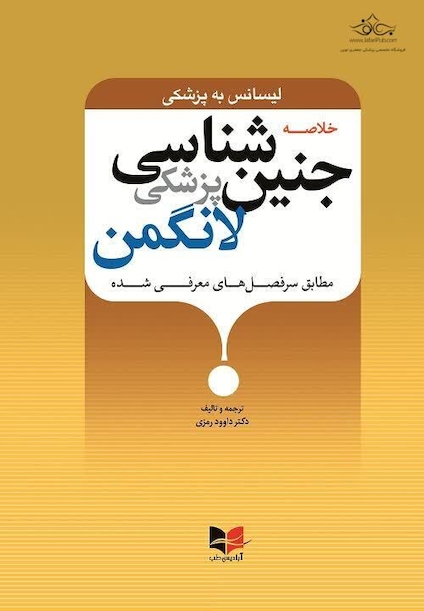 خلاصه جنین شناسی پزشکی لانگمن (طبق سرفصل های معرفی شده)