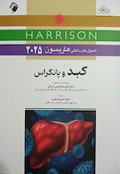 اصول طب داخلی هاریسون 2025 کبد و پانکراس