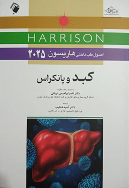 اصول طب داخلی هاریسون 2025 کبد و پانکراس