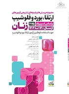 مجموعه پرسش ها و پاسخ های تشریحی آزمون های ارتقاء ، بورد و فلوشیپ زنان از سال 1400 تا 1404 - بر اساس اسپیروف 2025
