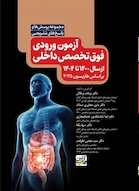 مجموعه پرسش ها و پاسخ های تشریحی آزمون ورودی فوق تخصص داخلی از سال 1400 تا 1404 - براساس هاریسون 2025