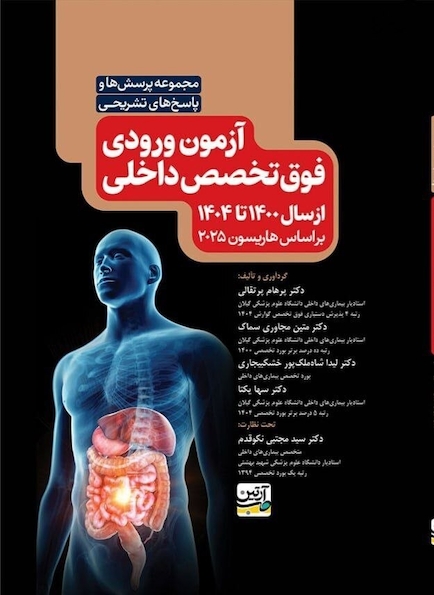 مجموعه پرسش ها و پاسخ های تشریحی آزمون ورودی فوق تخصص داخلی از سال 1400 تا 1404 - براساس هاریسون 2025