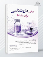 مبانی داروشناسی برای ماماها