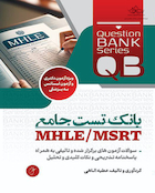 بانک تست جامع MHLE/MSRT
