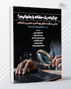 چگونه یک مقاله را بخوانیم؟