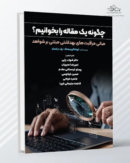 چگونه یک مقاله را بخوانیم؟