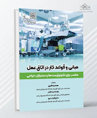 مبانی و قواعد کار در اتاق عمل