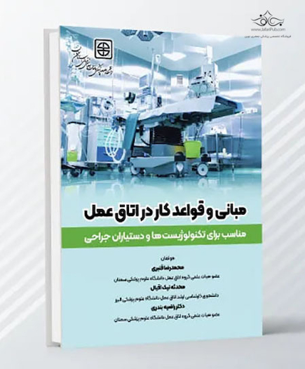 مبانی و قواعد کار در اتاق عمل