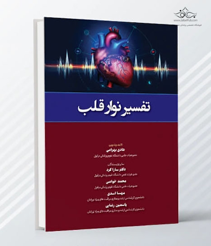 تفسیر نوار قلب