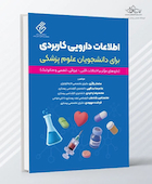اطلاعات دارویی کاربردی برای دانشجویان علوم پزشکی