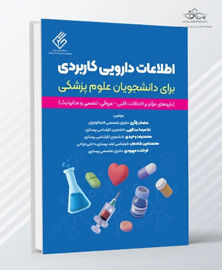 اطلاعات دارویی کاربردی برای دانشجویان علوم پزشکی