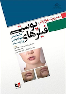 مدیریت عوارض فیلر های پوستی (تشخیص، طبقه بندی و درمان)