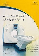 تجهیزات بیمارستانی و کلینیک های پزشکی