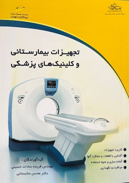 تجهیزات بیمارستانی و کلینیک های پزشکی