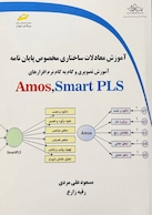 آموزش معادلات ساختاری مخصوص پایان نامه