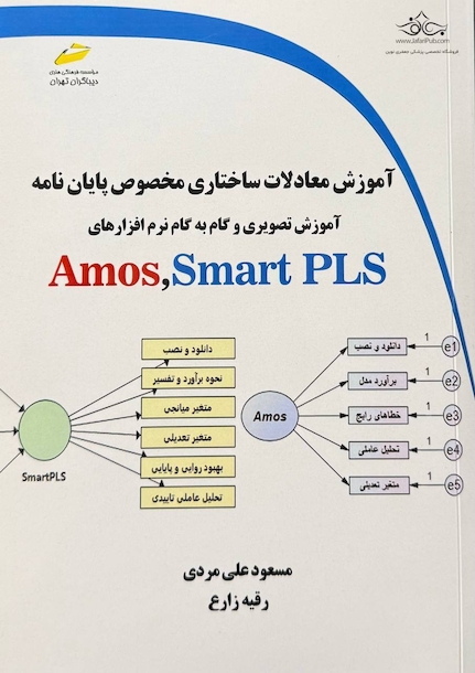 آموزش معادلات ساختاری مخصوص پایان نامه