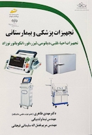 تجهیزات پزشکی و بیمارستانی