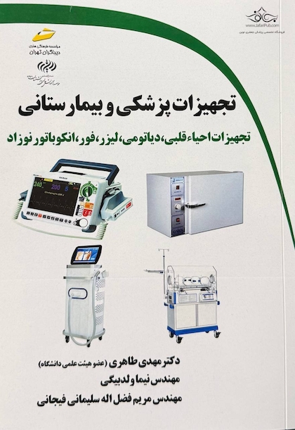 تجهیزات پزشکی و بیمارستانی