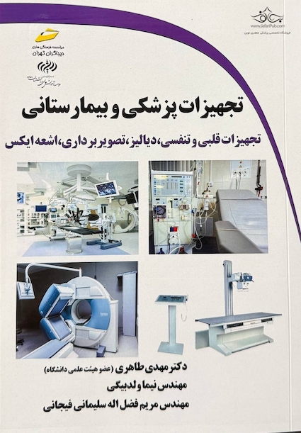 تجهیزات پزشکی و بیمارستانی