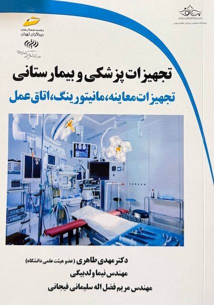 تجهیزات پزشکی و بیمارستانی تجهیزات معاینه،مانیتورینگ،اتاق عمل