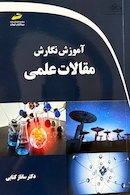 آموزش نگارش مقالات علمی