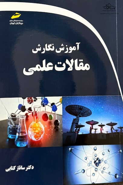 آموزش نگارش مقالات علمی