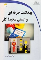 بهداشت حرفه ای وایمنی محیط کار