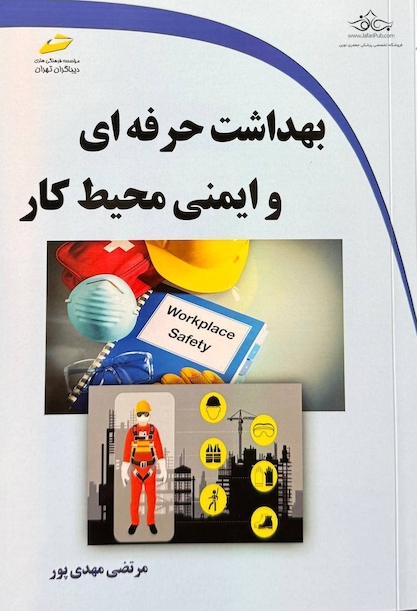 بهداشت حرفه ای وایمنی محیط کار