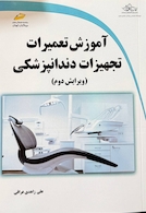 آموزش تعمیرات تجهیزات دندانپزشکی