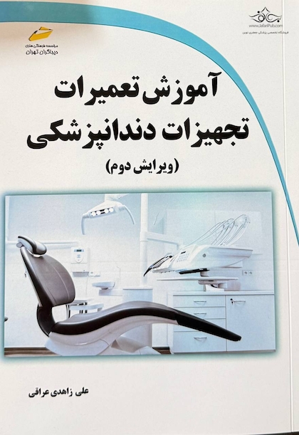 آموزش تعمیرات تجهیزات دندانپزشکی