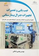 عیب یابی و تعمیرات تجهیزات جنرال بیمارستانی