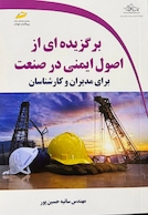 برگزیده ای از اصول ایمنی در صنعت