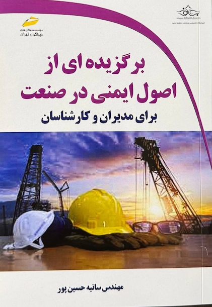 برگزیده ای از اصول ایمنی در صنعت
