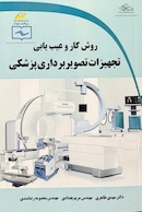 روش کار و عیب یابی تجهیزات تصویربرداری پزشکی