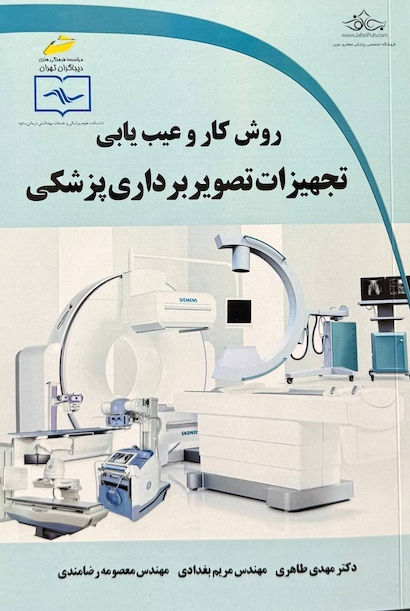 روش کار و عیب یابی تجهیزات تصویربرداری پزشکی