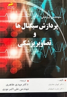 مهندسی پزشکی پردازش سیگنال ها و تصاویر پزشکی