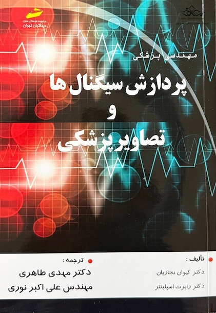 مهندسی پزشکی پردازش سیگنال ها و تصاویر پزشکی