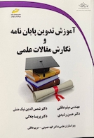 آموزش تدوین پایان نامه و نگارش مقالات علمی