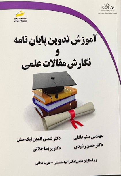 آموزش تدوین پایان نامه و نگارش مقالات علمی