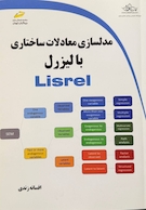مدلسازی معدلات ساختاری بالیزرل