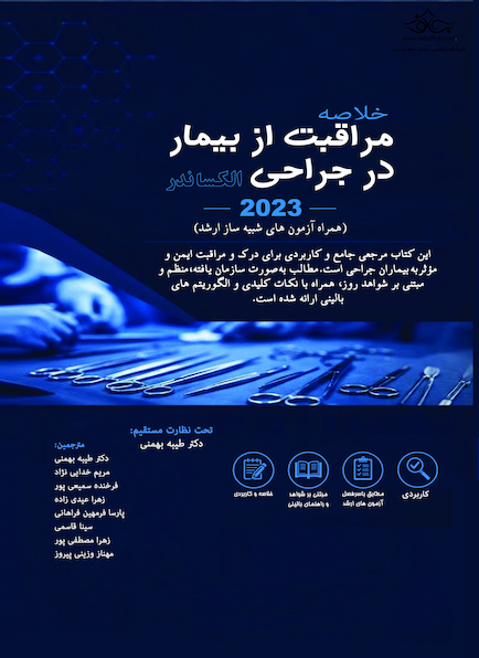 خلاصه مراقبت از بیمار در جراحی الکساندر 2022