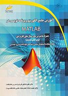 آموزش جامع الگوریتم و برنامه نویسی در MATLAB