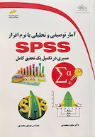 آمار توصیفی و تحلیلی با نرم افزار SPSS مسیری در تکمیل یک تحقیق کامل