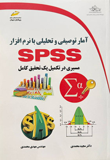 آمار توصیفی و تحلیلی با نرم افزار SPSS مسیری در تکمیل یک تحقیق کامل