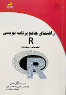 راهنمای جامع برنامه نویسی R (مقدماتی و پیشرفته)