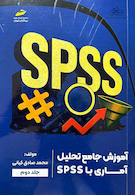 آموزش جامع تحلیل آماری با SPSS جلد دوم